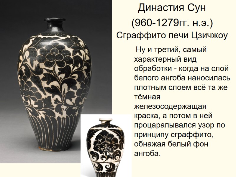 Династия Сун  (960-1279гг. н.э.)  Сграффито печи Цзичжоу  Ну и третий, самый